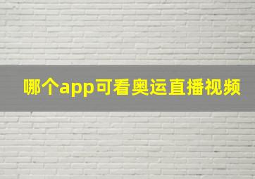 哪个app可看奥运直播视频