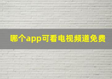 哪个app可看电视频道免费