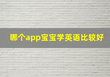 哪个app宝宝学英语比较好