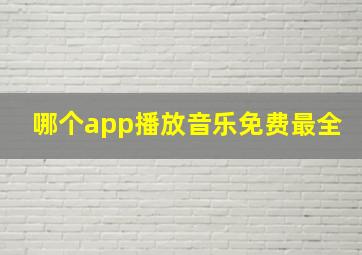 哪个app播放音乐免费最全