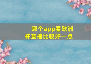 哪个app看欧洲杯直播比较好一点