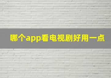 哪个app看电视剧好用一点