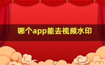 哪个app能去视频水印