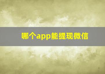 哪个app能提现微信