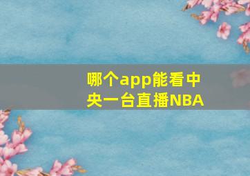 哪个app能看中央一台直播NBA