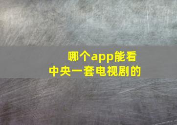 哪个app能看中央一套电视剧的