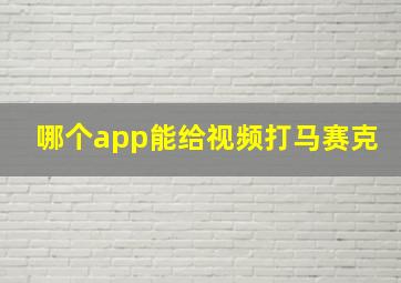 哪个app能给视频打马赛克