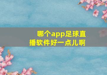 哪个app足球直播软件好一点儿啊