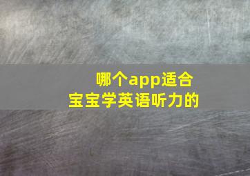 哪个app适合宝宝学英语听力的