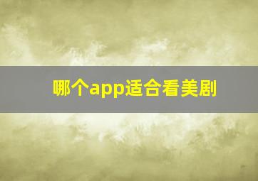 哪个app适合看美剧