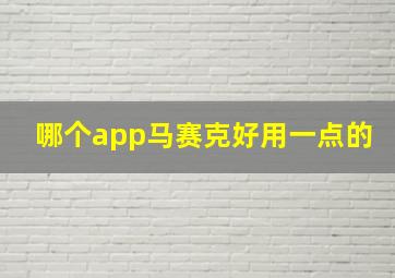 哪个app马赛克好用一点的