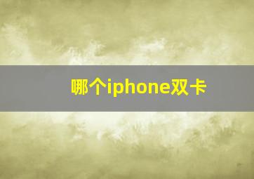 哪个iphone双卡