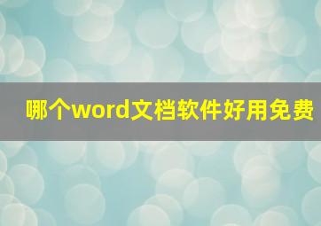 哪个word文档软件好用免费