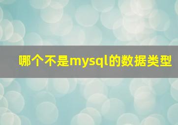 哪个不是mysql的数据类型