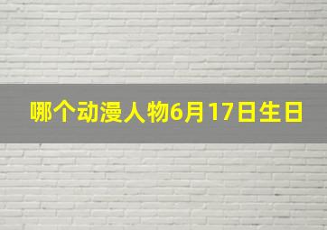 哪个动漫人物6月17日生日