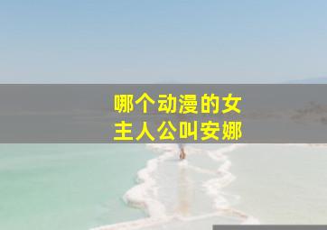 哪个动漫的女主人公叫安娜