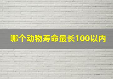 哪个动物寿命最长100以内