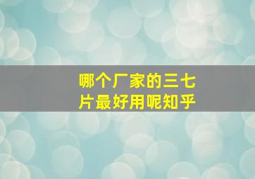 哪个厂家的三七片最好用呢知乎