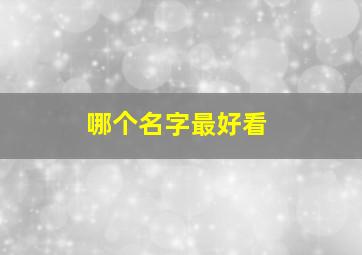 哪个名字最好看