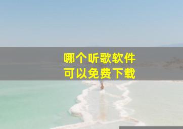 哪个听歌软件可以免费下载