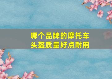 哪个品牌的摩托车头盔质量好点耐用