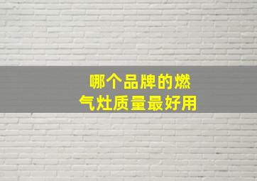 哪个品牌的燃气灶质量最好用