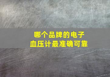 哪个品牌的电子血压计最准确可靠