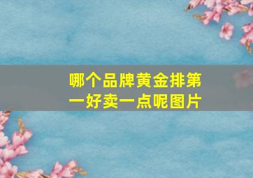 哪个品牌黄金排第一好卖一点呢图片