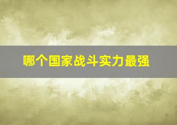 哪个国家战斗实力最强