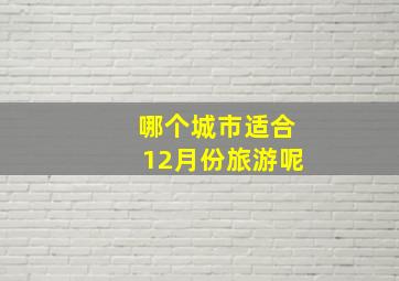 哪个城市适合12月份旅游呢