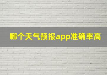 哪个天气预报app准确率高