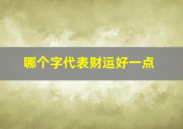 哪个字代表财运好一点