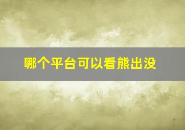 哪个平台可以看熊出没