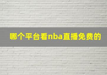 哪个平台看nba直播免费的