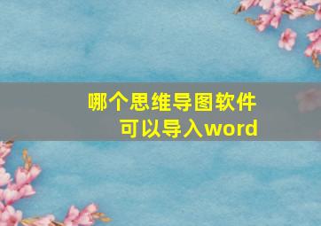 哪个思维导图软件可以导入word