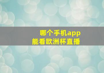 哪个手机app能看欧洲杯直播