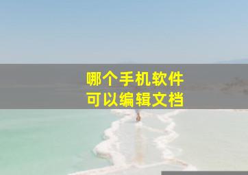 哪个手机软件可以编辑文档