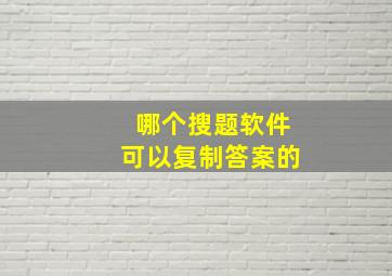 哪个搜题软件可以复制答案的