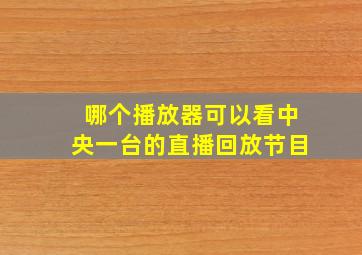 哪个播放器可以看中央一台的直播回放节目