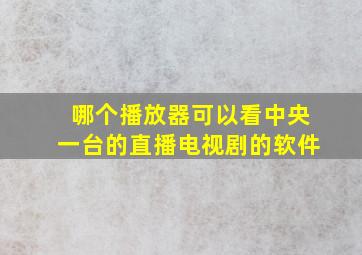 哪个播放器可以看中央一台的直播电视剧的软件