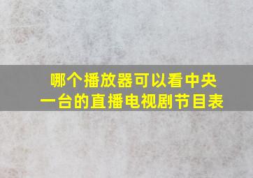 哪个播放器可以看中央一台的直播电视剧节目表