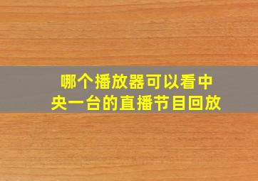 哪个播放器可以看中央一台的直播节目回放