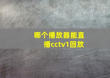 哪个播放器能直播cctv1回放