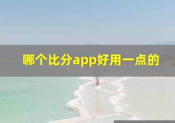 哪个比分app好用一点的