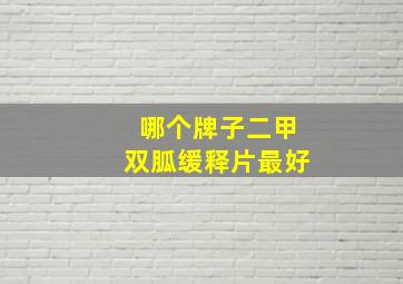 哪个牌子二甲双胍缓释片最好