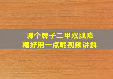 哪个牌子二甲双胍降糖好用一点呢视频讲解