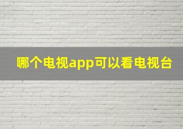 哪个电视app可以看电视台