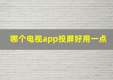 哪个电视app投屏好用一点