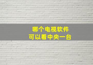 哪个电视软件可以看中央一台