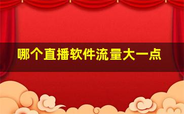 哪个直播软件流量大一点